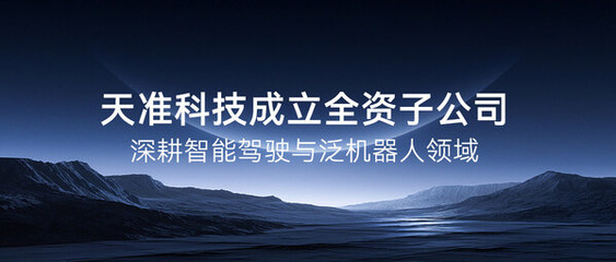 天準(zhǔn)科技成立全資子公司，深度布局智能駕駛與泛機(jī)器人領(lǐng)域