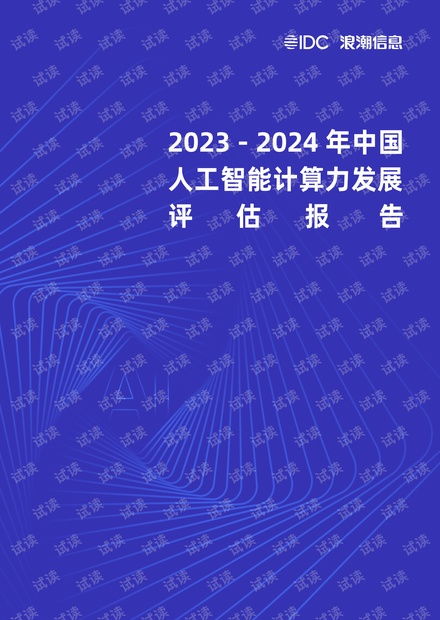 《2023-2024年中國(guó)人工智能計(jì)算力發(fā)展評(píng)估報(bào)告》解讀 趨勢(shì)、挑戰(zhàn)與軟件開發(fā)新范式